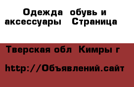  Одежда, обувь и аксессуары - Страница 4 . Тверская обл.,Кимры г.